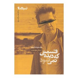 کتاب قسمتی که دیده نمی شود اثر ارسلان جوانبخت انتشارات نیماژ