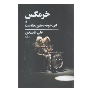 کتاب خرمگس و این خونه به هم ریخته ست اثر علی عابدی انتشارات نیماژ