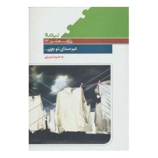 کتاب غم صدای تو یعنی… اثر علیرضا بهرامی انتشارات نیماژ