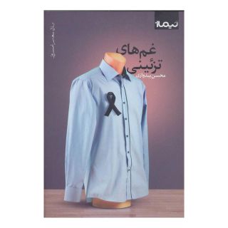 کتاب غم های تزئینی اثر محسن بیدوازی انتشارات نیماژ