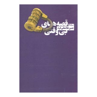 کتاب قصه های بی وقتی اثر حسن غلامعلی فرد انتشارات نیماژ