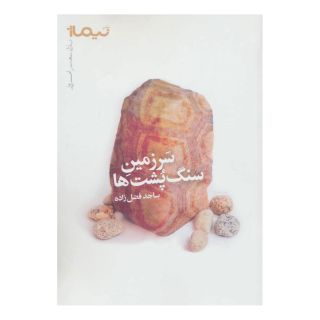 کتاب سرزمین سنگ پشت ها اثر ساجد فضل زاده انتشارات نیماژ