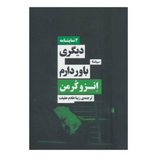 کتاب دیگری/باور دارم اثر انزو کرمن انتشارات نیماژ