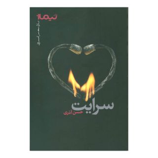 کتاب سرایت اثر حسن آذری انتشارات نیماژ