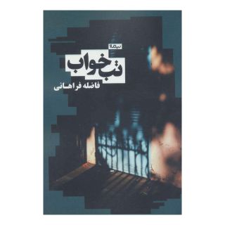 کتاب تب خواب اثر فاضله فراهانی انتشارات نیماژ