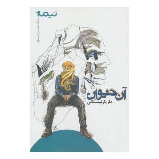 کتاب آن حیوان اثر مازیار نیستانی انتشارات نیماژ