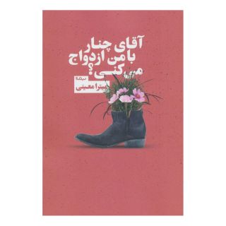 کتاب آقای چنار با من ازدواج می کنی؟ اثر میترا معینی انتشارات نیماژ