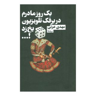 کتاب یک روز مادرم در برفک تلویزیون یخ زد!… اثر مهدی عزتی انتشارات نیماژ