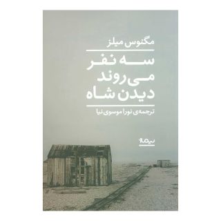 کتاب سه نفر می روند دیدن شاه اثر مگنوس میلز انتشارات نیماژ