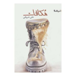 کتاب مکافات اثر علی شروقی انتشارات نیماژ