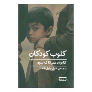 کتاب کلوب کودکان اثر کاروان عمرکاکه سوور انتشارات نیماژ
