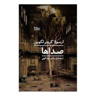 کتاب صداها اثر اورسلا کی لوگوین انتشارات نیماژ