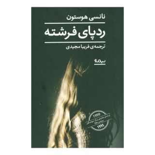 کتاب ردپای فرشته اثر نانسی هوستون انتشارات نیماژ