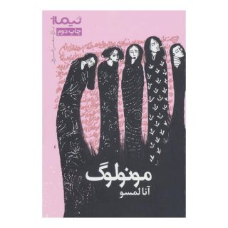 کتاب مونولوگ اثر آنا لمسو انتشارات نیماژ