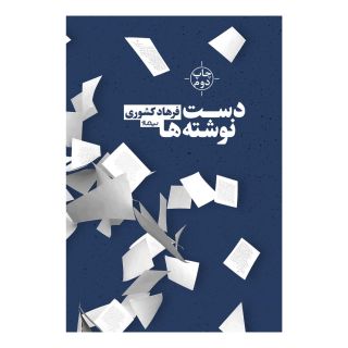 کتاب دست نوشته ها اثر فرهاد کشوری انتشارات نیماژ