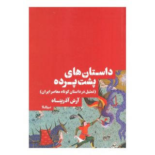 کتاب داستان های پشت پرده اثر آرش آذرپناه انتشارات نیماژ