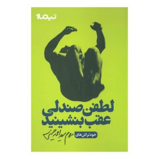کتاب لطفن صندلی عقب بنشینید اثر احمد حسینی انتشارات نیماژ