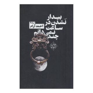 کتاب بیدار نشدن در ساعت نمی دانم چند اثر احمد آرام انتشارات نیماژ
