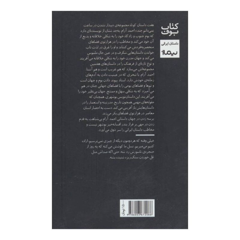 کتاب بیدار نشدن در ساعت نمی دانم چند اثر احمد آرام انتشارات نیماژ