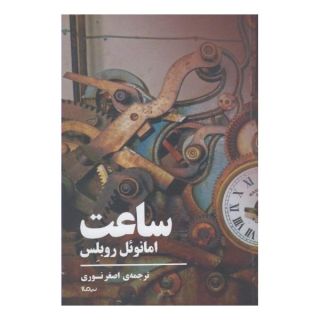 کتاب ساعت اثر امانوئل ربلس انتشارات نیماژ