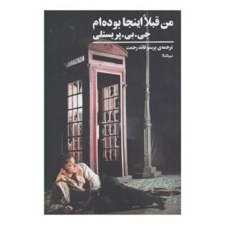 کتاب من قبلا اینجا بوده ام اثر جی بی پریستلی انتشارات نیماژ