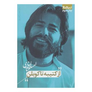 کتاب از کتیبه تا کوبلن اثر احسان افشاری انتشارات نیماژ