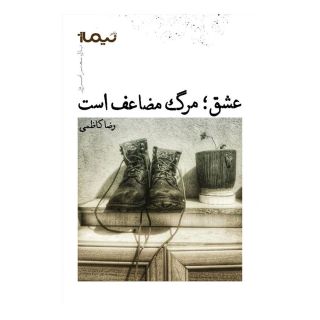 کتاب عشق؛ مرگ مضاعف است اثر رضا کاظمی (1349) انتشارات نیماژ