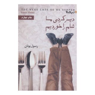 کتاب دیر کردی ما شام را خوردیم اثر رسول یونان انتشارات نیماژ