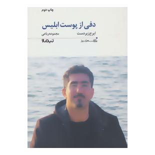 کتاب دفی از پوست ابلیس اثر ایرج زبردست انتشارات نیماژ