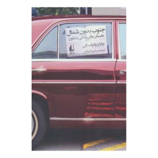 کتاب جنوب بدون شمال اثر چارلز بوکوفسکی انتشارات افق