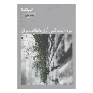 کتاب سردم است کمی آواز عاشقانه اثر رضا کاظمی (1349) انتشارات نیماژ