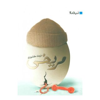 کتاب مریخی اثر فرهاد کشوری انتشارات نیماژ