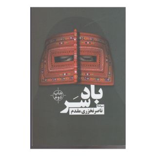 کتاب بادسر اثر ناصر نخزری مقدم انتشارات نیماژ