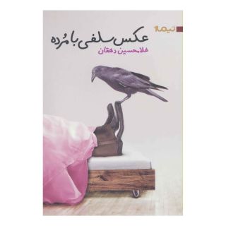 کتاب عکس سلفی با مرده اثر غلامحسین دهقان انتشارات نیماژ