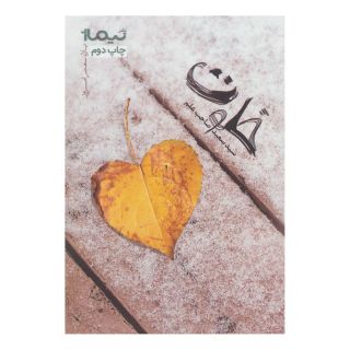 کتاب خلوت اثر سعید صاحب علم انتشارات نیماژ