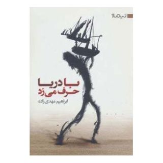 کتاب با دریا حرف می زد اثر ابراهیم مهدی زاده انتشارات نیماژ
