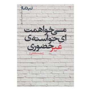 کتاب می خواهمت ای خواسته ی غیرحضوری اثر محمد سلمانی انتشارات نیماژ