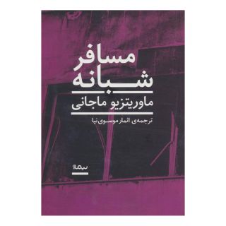کتاب مسافر شبانه اثر ماوریتزیو ماجانی انتشارات نیماژ