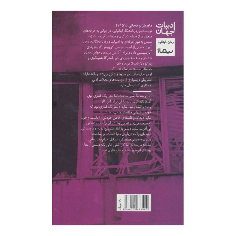 کتاب مسافر شبانه اثر ماوریتزیو ماجانی انتشارات نیماژ