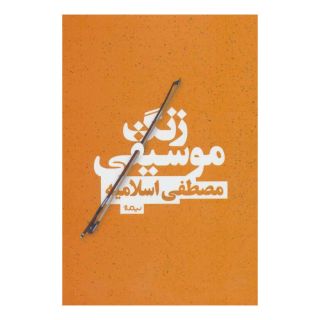 کتاب زنگ موسیقی اثر مصطفی اسلامیه انتشارات نیماژ
