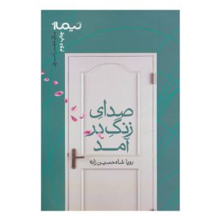کتاب صدای زنگ در آمد اثر رویا شاه حسین زاده انتشارات نیماژ