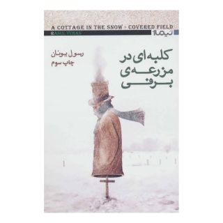 کتاب کلبه ای در مزرعه ی برفی اثر رسول یونان انتشارات نیماژ