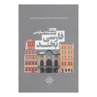 کتاب فارسی بخند اثر سپیده سیاوشی انتشارات نیماژ