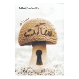 کتاب ساکت اثر مهسا ناجی انتشارات نیماژ