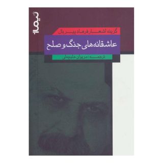 کتاب عاشقانه های جنگ و صلح اثر فرهاد پیربال انتشارات نیماژ