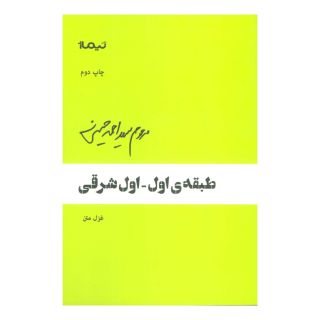 کتاب طبقه ی اول-اول شرقی اثر سید احمد حسینی انتشارات نیماژ