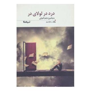 کتاب درد در لولای در اثر بنیامین دیلم کتولی انتشارات نیماژ
