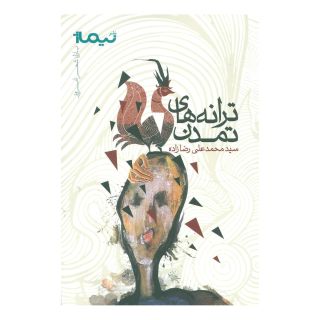 کتاب ترانه های تمدن اثر محمدعلی رضازاده انتشارات نیماژ