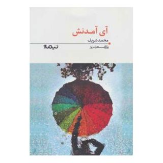 کتاب آی آمدنش اثر محمد شریف انتشارات نیماژ