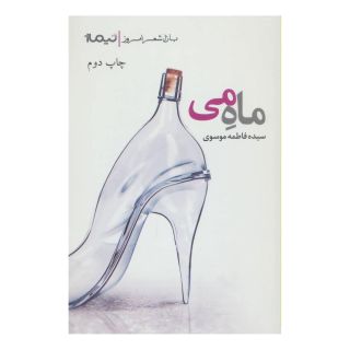 کتاب ماه می اثر فاطمه موسوی (1362) انتشارات نیماژ
